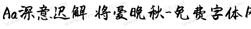 Aa深意迟解 将爱晚秋字体转换